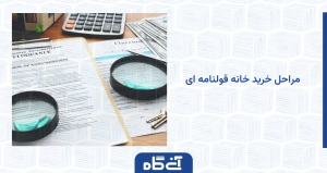 مراحل خرید خانه قولنامه ای