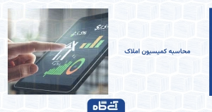 محاسبه کمیسیون املاک