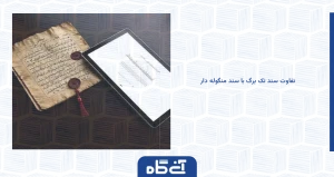 تفاوت سند تک برگ با سند منگوله دار