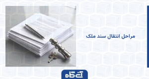 مراحل انتقال سند ملک