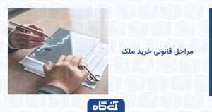 مراحل قانونی خرید ملک