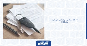 نکات  مهم درباره اجاره آپارتمان