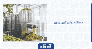 دستگاه روغن گیری زیتون