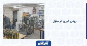 درآمد روغن گیری در منزل