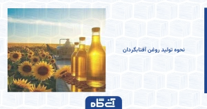 نحوه تولید روغن آفتابگردان