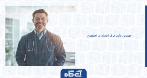 بهترین مرکز ترک اعتیاد در اصفهان