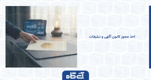 اخذ مجوز کانون آگهی و تبلیغات