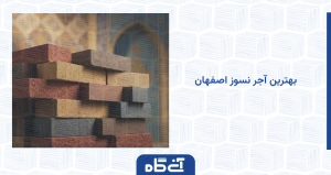 بهترین آجر نسوز اصفهان