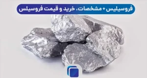 فروسیلیس + مشخصات، خرید و قیمت فروسیلس 