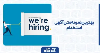 بهترین نمونه متن آگهی استخدام