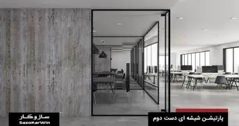 پارتیشن شیشه ای دست دوم