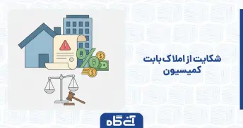شکایت از املاک بابت کمیسیون