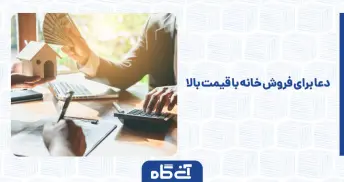 دعا برای فروش خانه با قیمت بالا