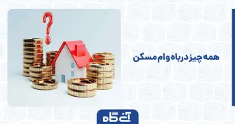 همه چیز درباه وام مسکن