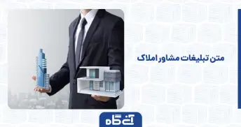 متن تبلیغات مشاور املاک