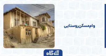 وام مسکن روستایی