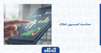 محاسبه کمیسیون املاک
