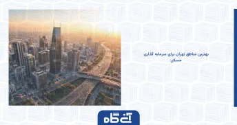 بهترین مناطق تهران برای سرمایه گذاری مسکن