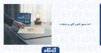 اخذ مجوز کانون آگهی و تبلیغات