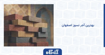 بهترین آجر نسوز اصفهان