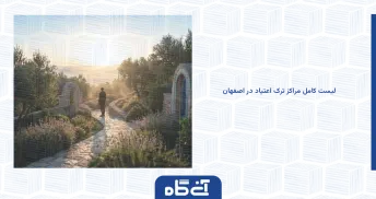 لیست کامل مراکز ترک اعتیاد در اصفهان