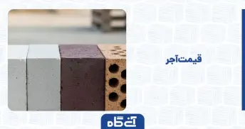 قیمت آجر