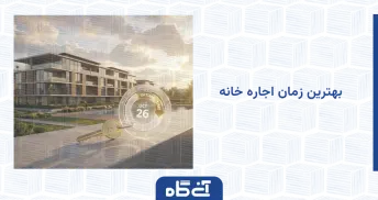 بهترین زمان اجاره خانه
