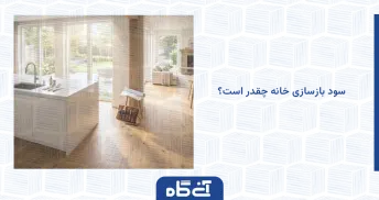 سود بازسازی خانه چقدر است؟