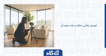آموزش عکاسی املاک و نکات مفید آن