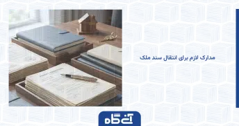 مدارک لازم برای انتقال سند ملک