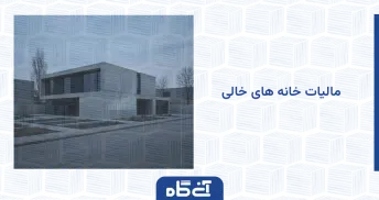 مالیات خانه های خالی
