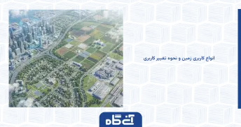 انواع کاربری زمین و نحوه تغییر کاربری