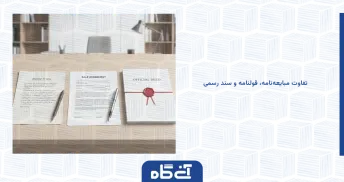 تفاوت مبایعه‌نامه، قولنامه و سند رسمی