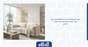 هوم استیجینگ چیست؟ ترفندهای ارزان برای زیباتر نشان دادن آپارتمان قبل از بازدید مشتری