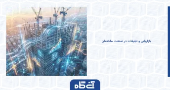 بازاریابی و تبلیغات در صنعت ساختمان