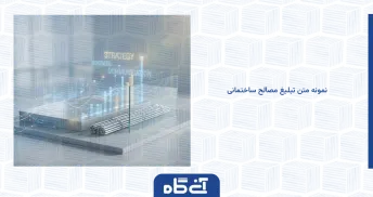 نمونه متن تبلیغ مصالح ساختمانی