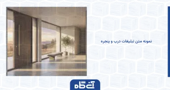 نمونه متن تبلیغات درب و پنجره