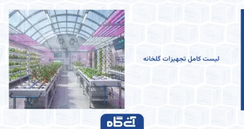 لیست کامل تجهیزات گلخانه