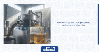 راهنمای جامع خرید و راه‌اندازی دستگاه تصفیه روغن سوخته + بررسی سودآوری