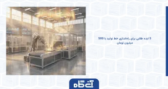 5 ایده طلایی برای راه‌اندازی خط تولید با 500 میلیون تومان