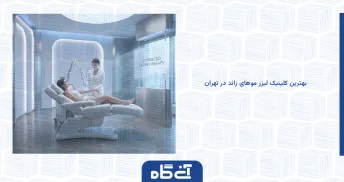 بهترین کلینیک لیزر موهای زائد در تهران