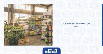 بهترین فروشگاه سم و کود کشاورزی در اصفهان