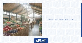 بهترین فروشگاه محصولات کشاورزی در تهران