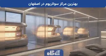 بهترین مرکز سولاریوم در اصفهان