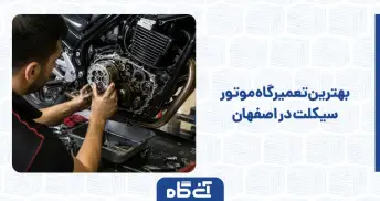 بهترین تعمیرگاه موتور سیکلت در اصفهان