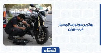 بهترین موتورسازی سیار غرب تهران