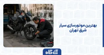 بهترین موتورسازی سیار شرق تهران