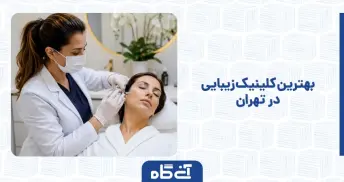 بهترین کلینیک زیبایی در تهران
