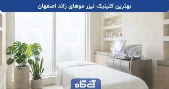 بهترین کلینیک لیزر موهای زائد اصفهان