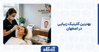 بهترین کلینیک زیبایی در اصفهان